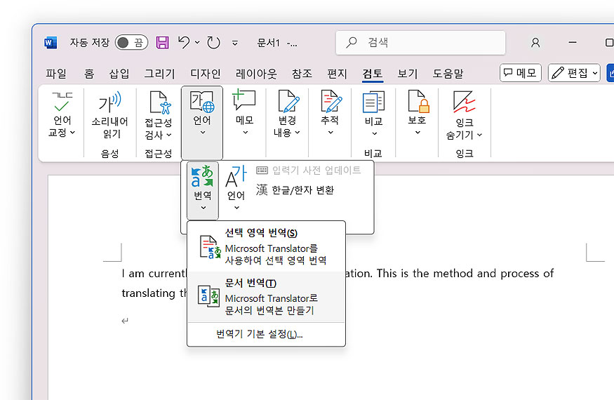 ms-워드-언어-번역-메뉴-선택