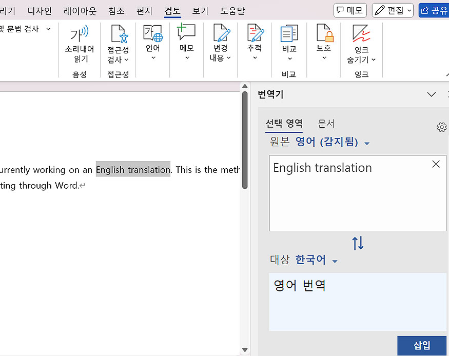 ms-워드-일정-영역-번역-결과-및-적용