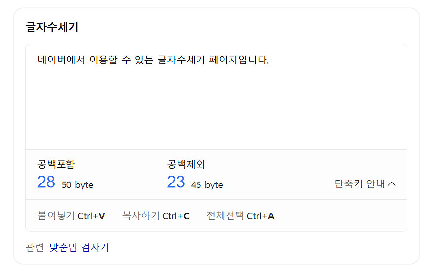 네이버-글자수-세기-단축키-보기