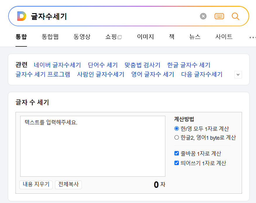 다음-사이트에-글자수세기-검색-한-결과