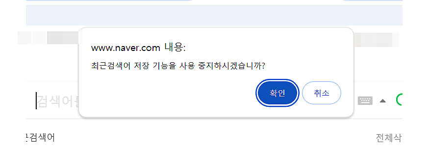 네이버-최근검색어-저장-기능-사용-중지