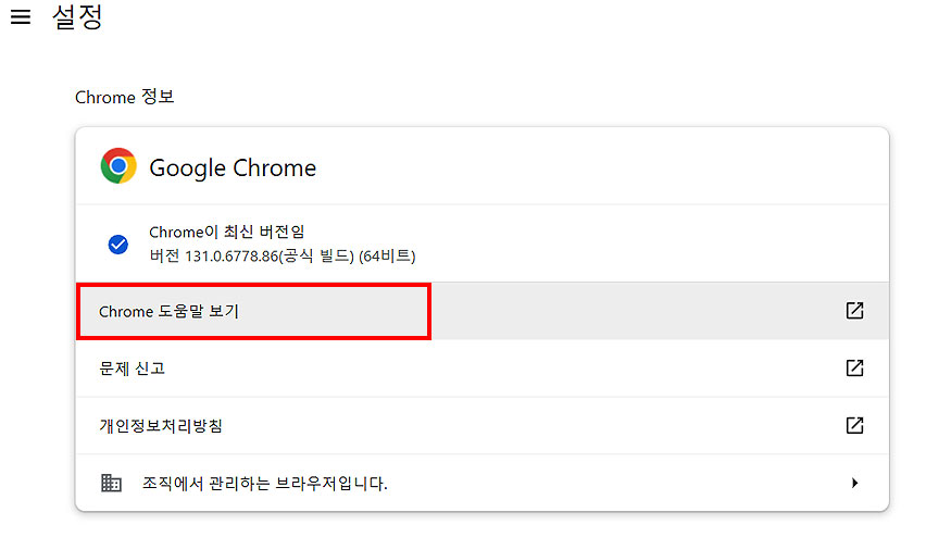 chrome-정보-페이지-도움말-보기-메뉴